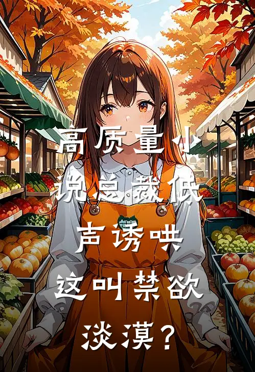 高质量小说总裁低声诱哄，这叫禁欲淡漠？