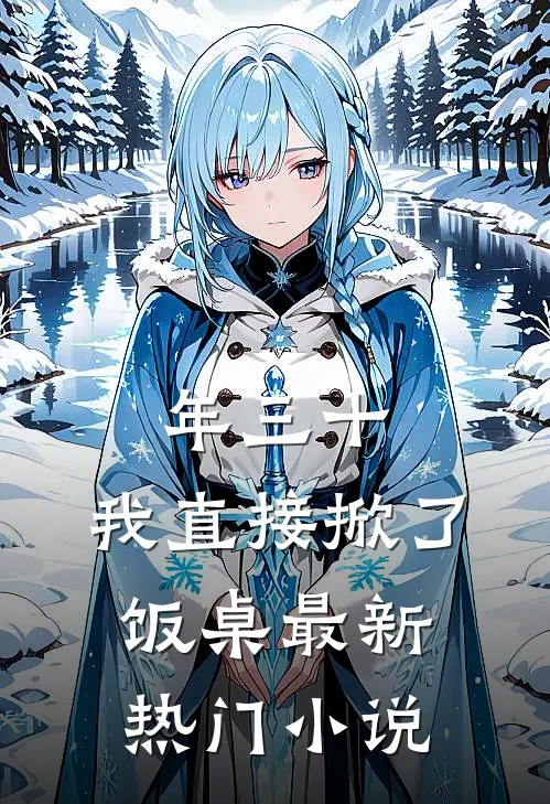 年三十，我直接掀了饭桌最新热门小说