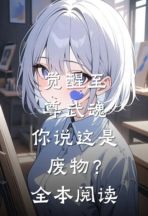 觉醒至尊武魂，你说这是废物？全本阅读