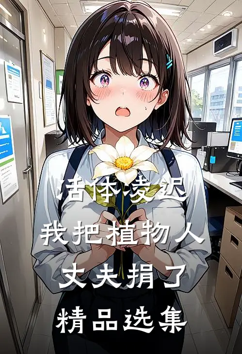 活体凌迟：我把植物人丈夫捐了精品选集