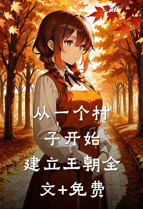 从一个村子开始，建立王朝全文+免费