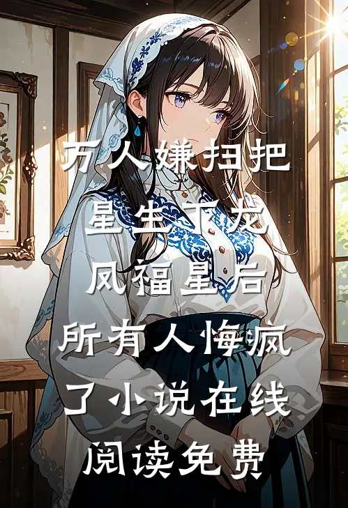 万人嫌扫把星生下龙凤福星后，所有人悔疯了小说在线阅读免费