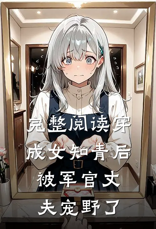 完整阅读穿成女知青后，被军官丈夫宠野了