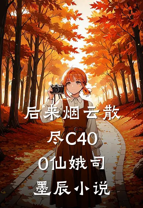 后来烟云散尽C400仙娥司墨辰小说