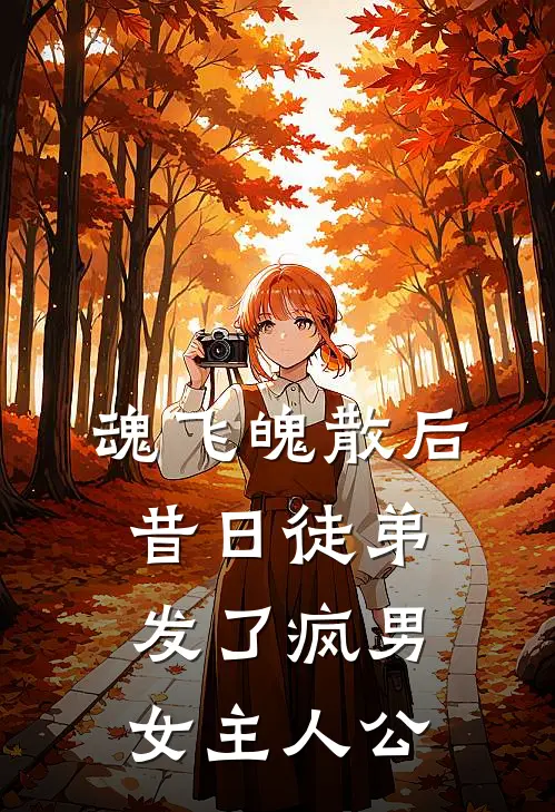 魂飞魄散后，昔日徒弟发了疯男女主人公