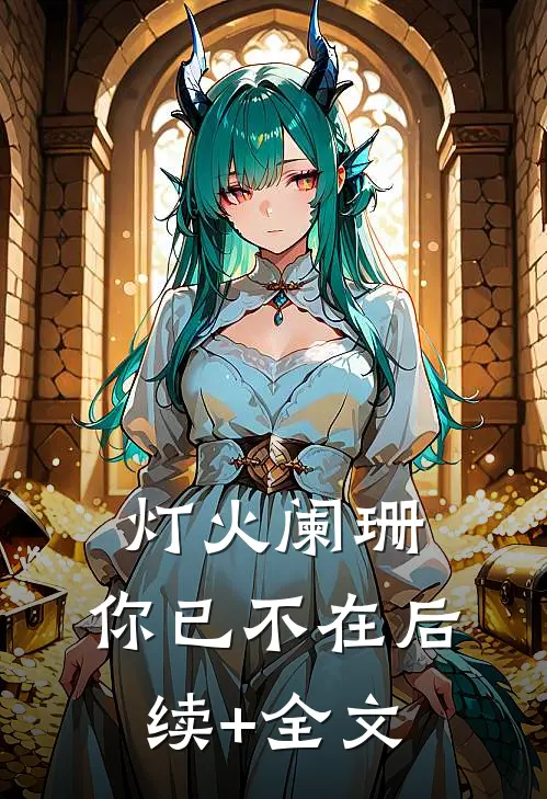 灯火阑珊，你已不在后续+全文