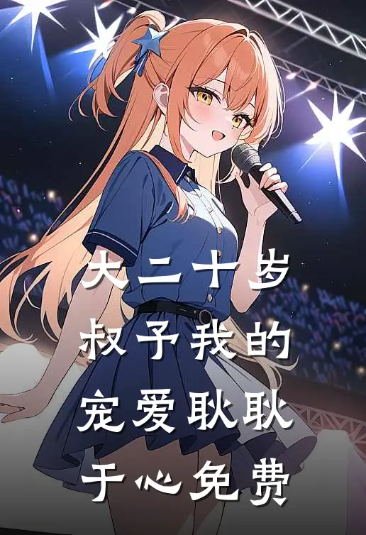 大二十岁，叔予我的宠爱耿耿于心免费