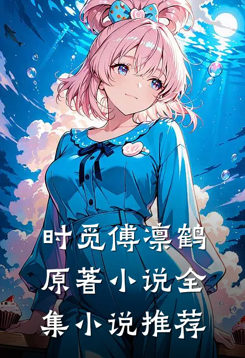 时觅傅凛鹤原著小说全集小说推荐