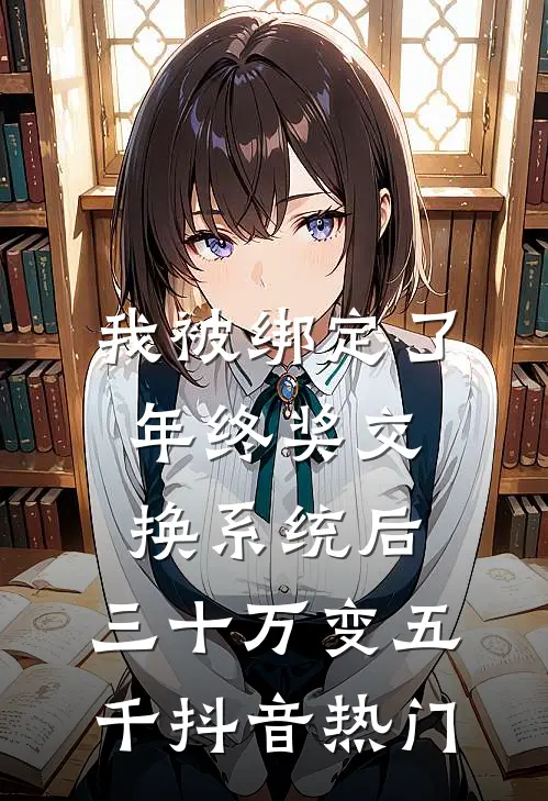 我被绑定了年终奖交换系统后，三十万变五千抖音热门