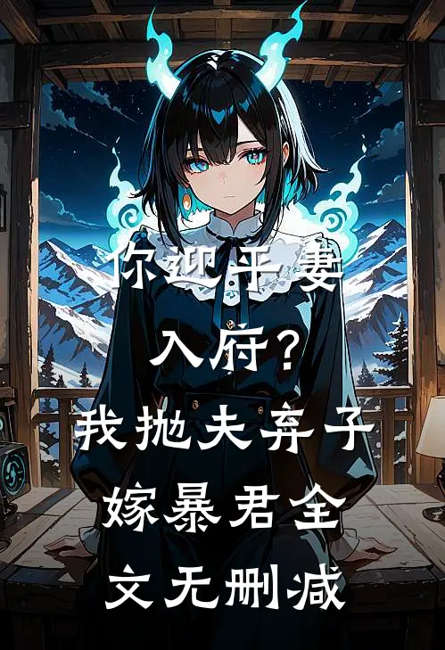 你迎平妻入府？我抛夫弃子嫁暴君全文无删减