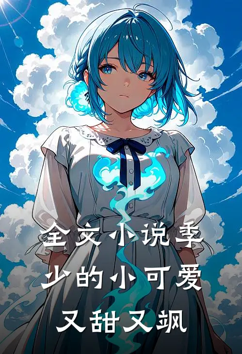 全文小说季少的小可爱又甜又飒