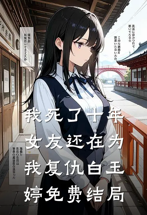 我死了十年，女友还在为我复仇白玉婷免费结局