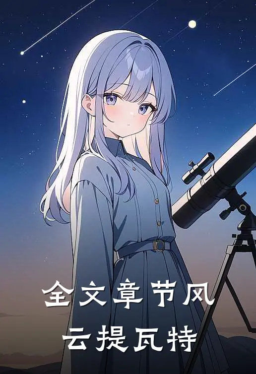 全文章节风云提瓦特