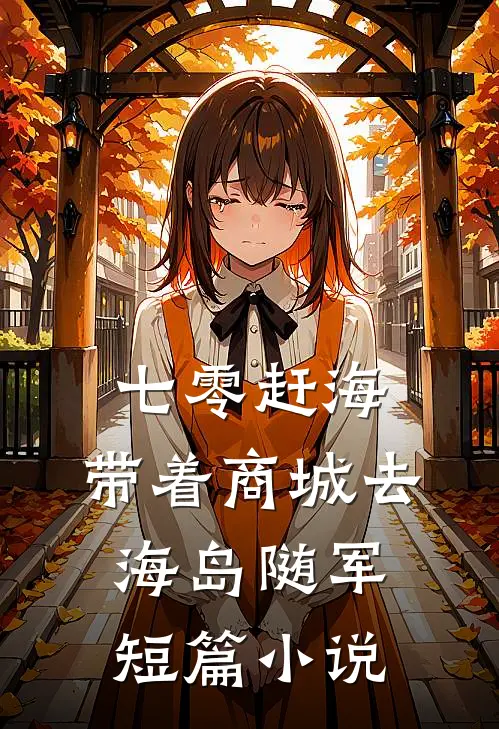 七零赶海，带着商城去海岛随军短篇小说