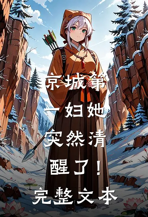 京城第一妇她，突然清醒了！完整文本