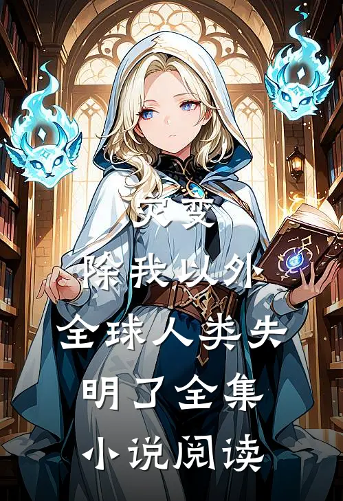 灾变：除我以外，全球人类失明了全集小说阅读