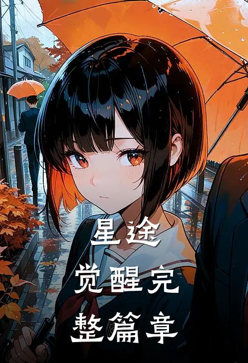 星途：觉醒完整篇章