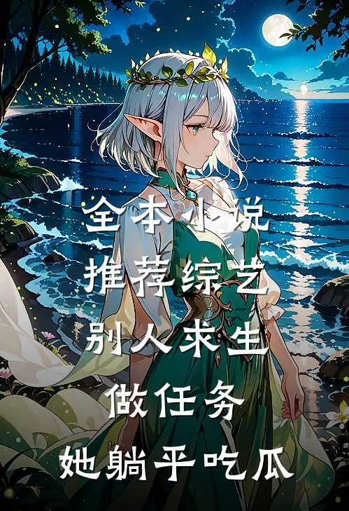全本小说推荐综艺：别人求生做任务，她躺平吃瓜