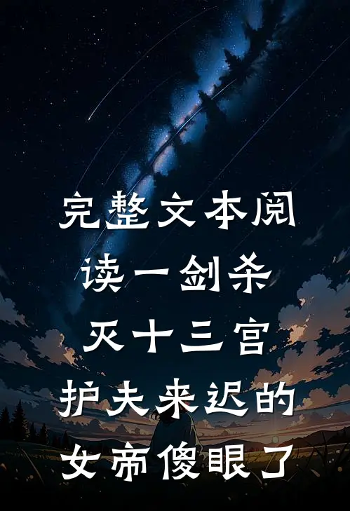 完整文本阅读一剑杀灭十三宫，护夫来迟的女帝傻眼了