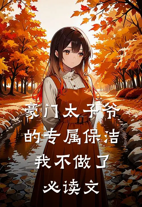 豪门太子爷的专属保洁，我不做了必读文