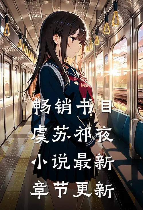 畅销书目虞苏祁夜小说最新章节更新
