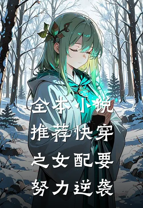 全本小说推荐快穿之女配要努力逆袭