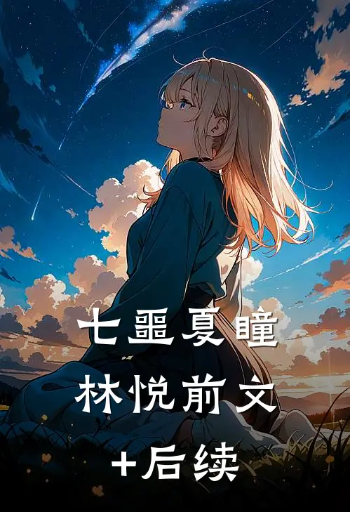 七噩夏瞳林悦前文+后续