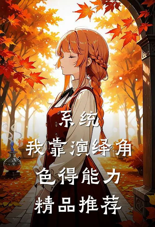 系统：我靠演绎角色得能力精品推荐