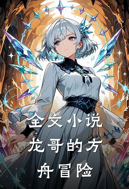 全文小说龙哥的方舟冒险