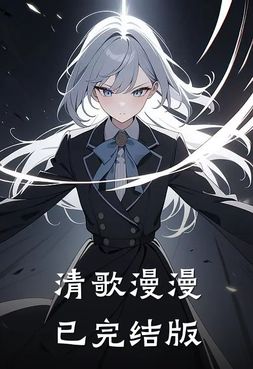 清歌漫漫已完结版