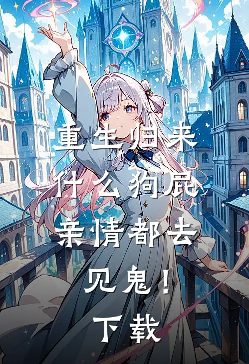 重生归来，什么狗屁亲情都去见鬼！下载