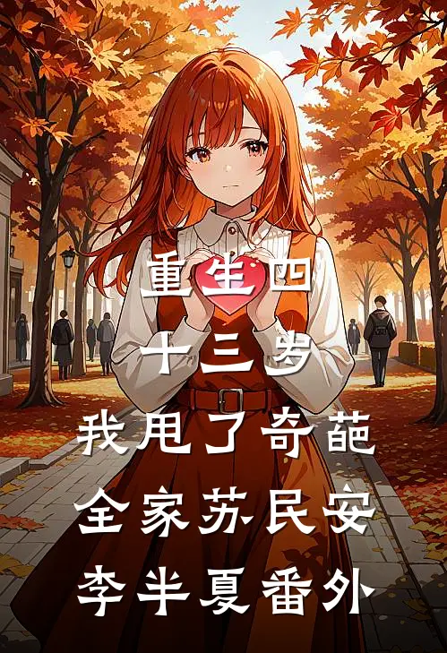 重生四十三岁，我甩了奇葩全家苏民安李半夏番外