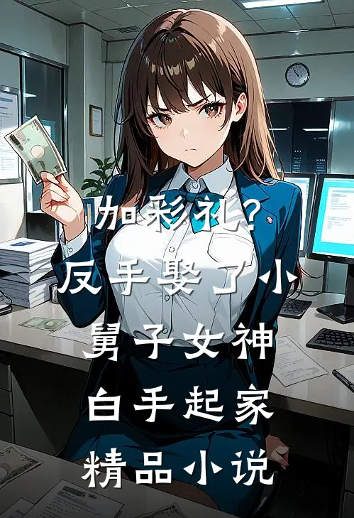 加彩礼?反手娶了小舅子女神,白手起家精品小说