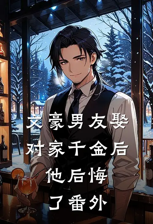 文豪男友娶对家千金后，他后悔了番外