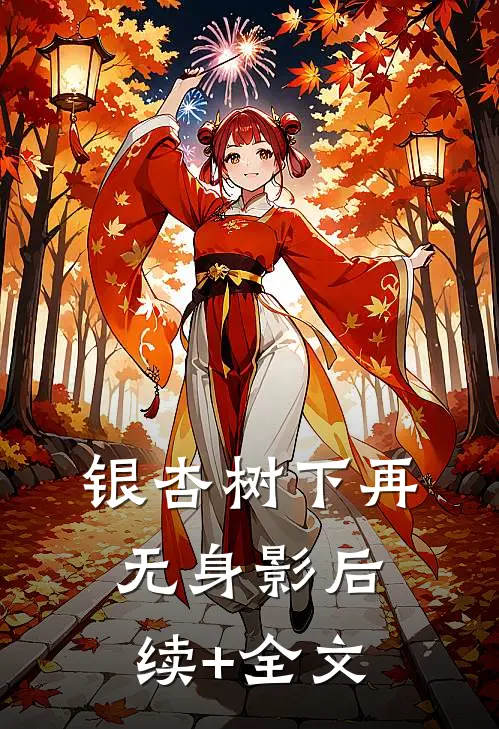银杏树下再无身影后续+全文