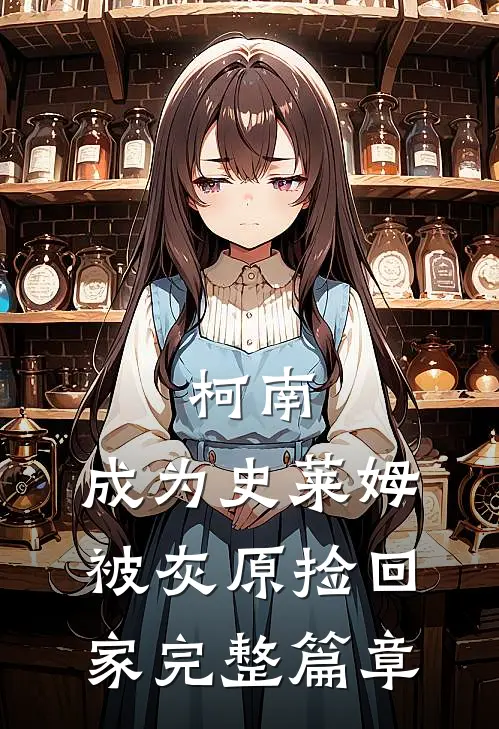 柯南：成为史莱姆，被灰原捡回家完整篇章
