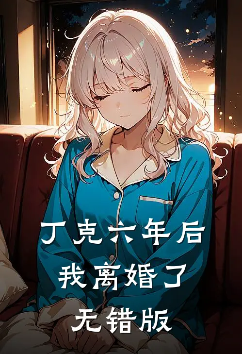 丁克六年后，我离婚了无错版