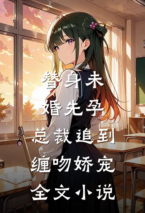 替身未婚先孕，总裁追到缠吻娇宠全文小说