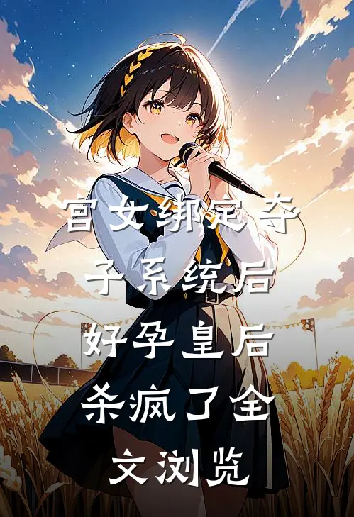 宫女绑定夺子系统后，好孕皇后杀疯了全文浏览
