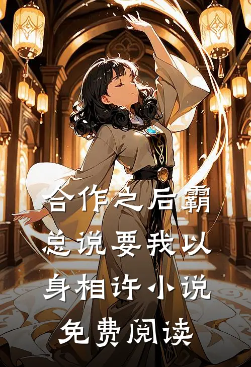 合作之后霸总说要我以身相许小说免费阅读