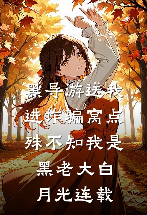 黑导游送我进诈骗窝点，殊不知我是黑老大白月光连载