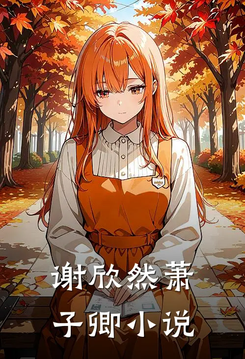 谢欣然萧子卿小说