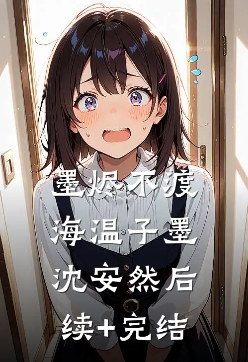 墨烬不渡海温子墨沈安然后续+完结