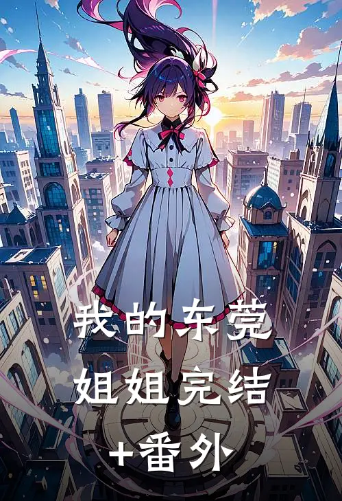 我的东莞姐姐完结+番外