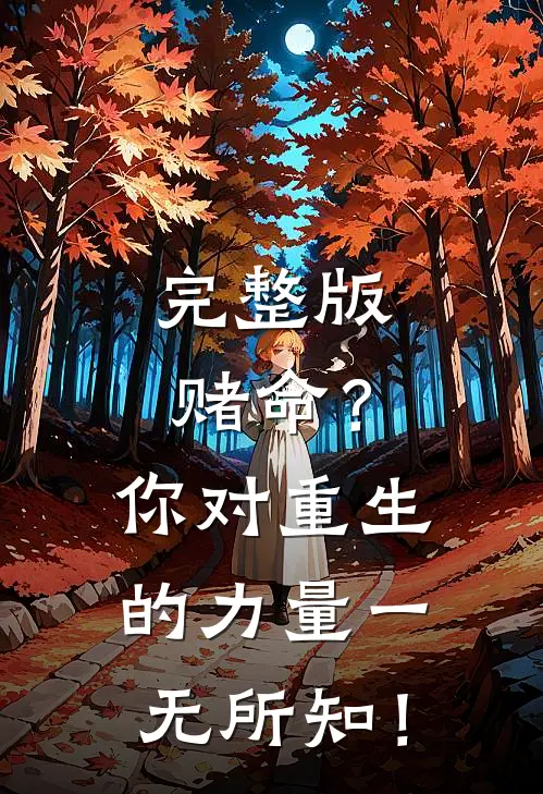 完整版赌命？你对重生的力量一无所知！