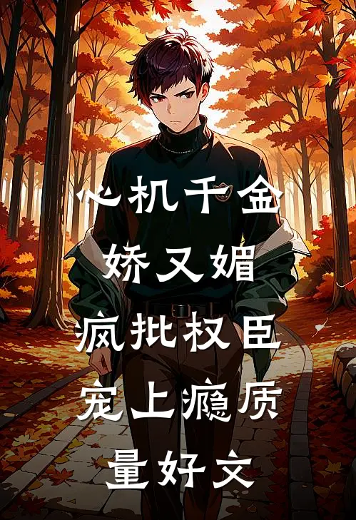 心机千金娇又媚，疯批权臣宠上瘾质量好文