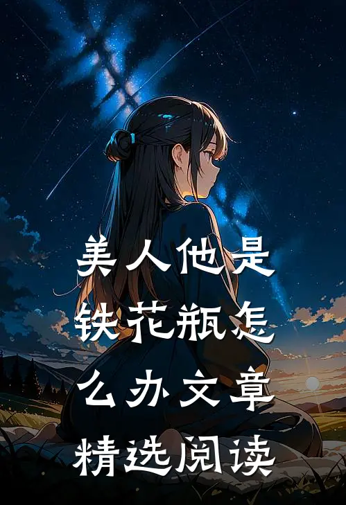 美人他是铁花瓶怎么办文章精选阅读
