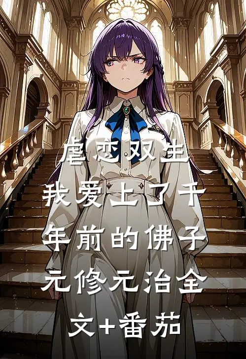 虐恋双生，我爱上了千年前的佛子元修元治全文+番茄