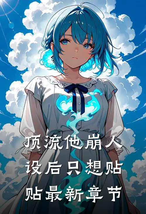 顶流他崩人设后只想贴贴最新章节