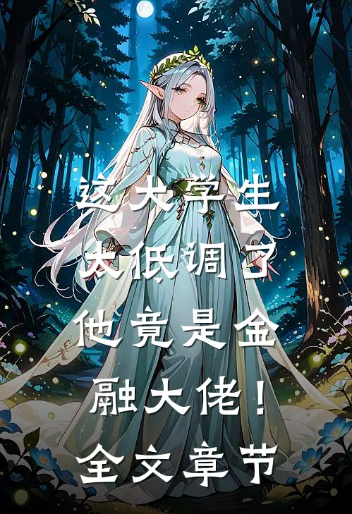 这大学生太低调了，他竟是金融大佬！全文章节